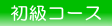 初級コース